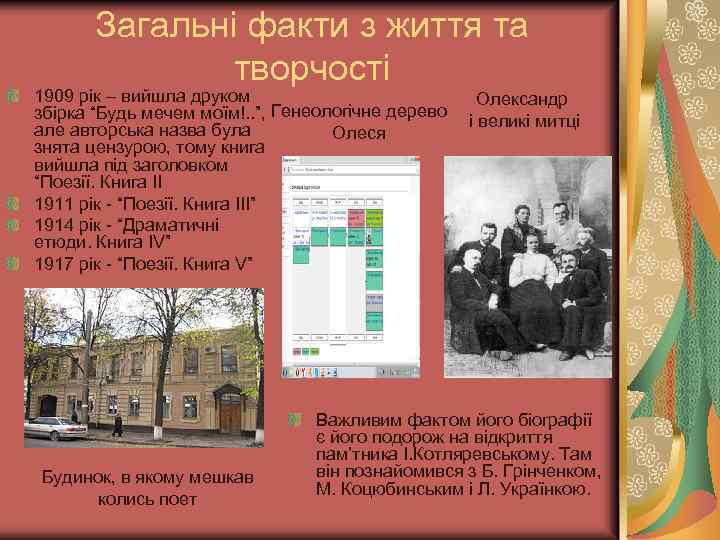 Загальні факти з життя та творчості 1909 рік – вийшла друком збірка “Будь мечем