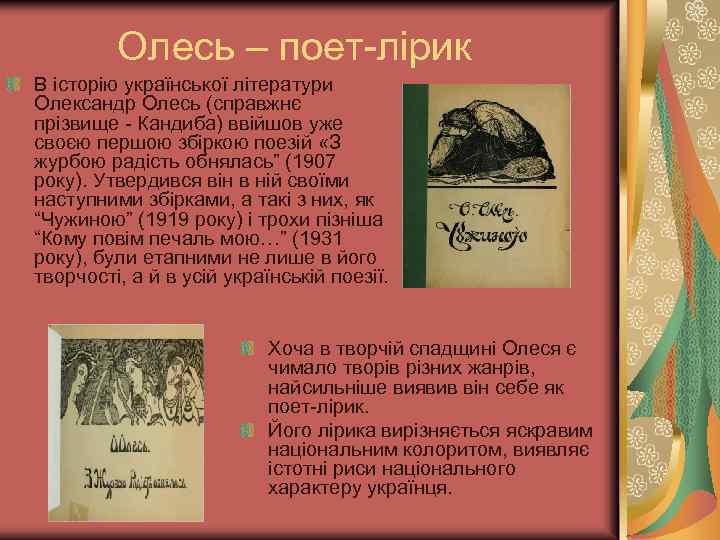 Олесь – поет лірик В історію української літератури Олександр Олесь (справжнє прізвище Кандиба) ввійшов