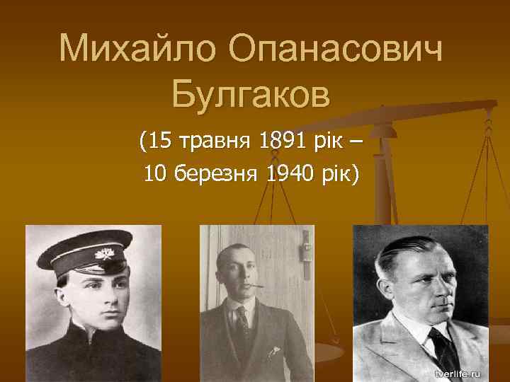 Михайло Опанасович Булгаков (15 травня 1891 рік – 10 березня 1940 рік) 