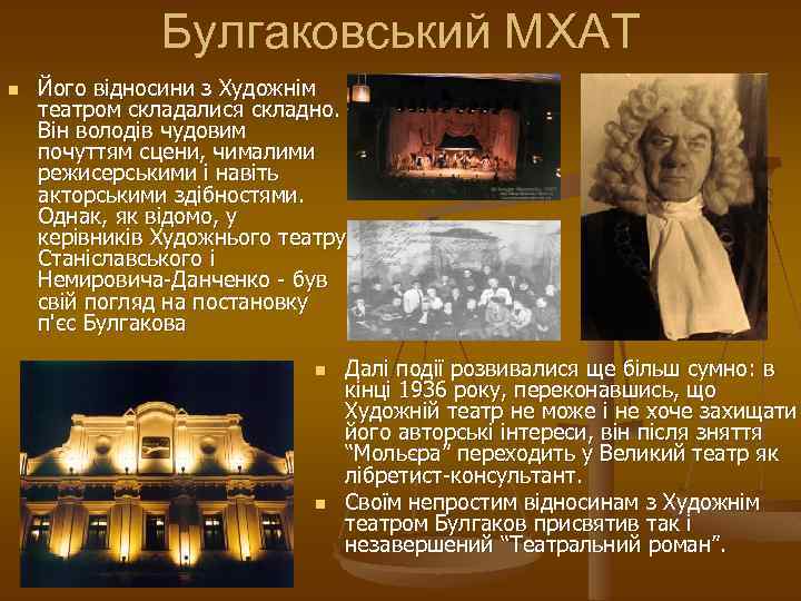 Булгаковський МХАТ n Його відносини з Художнім театром складалися складно. Він володів чудовим почуттям