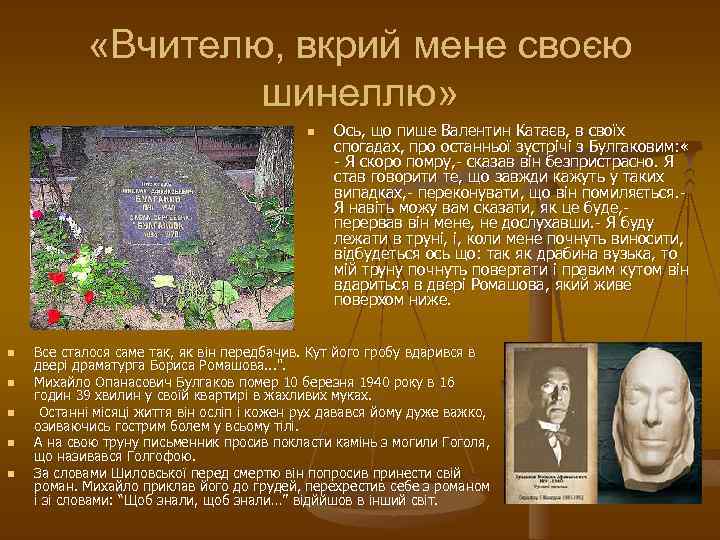  «Вчителю, вкрий мене своєю шинеллю» n n n Ось, що пише Валентин Катаєв,