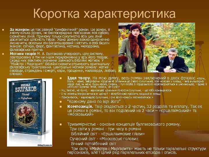 Коротка характеристика n n За жанром це так званий "симфонічний" роман. Це роман, в