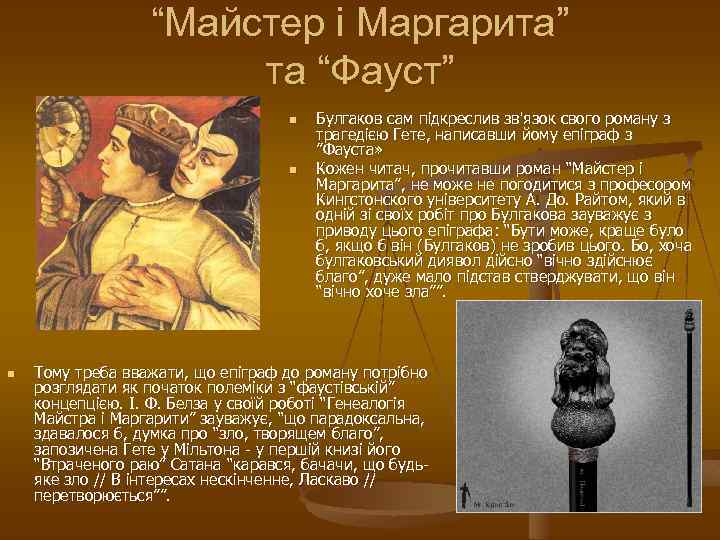 “Майстер і Маргарита” та “Фауст” n n n Булгаков сам підкреслив зв'язок свого роману