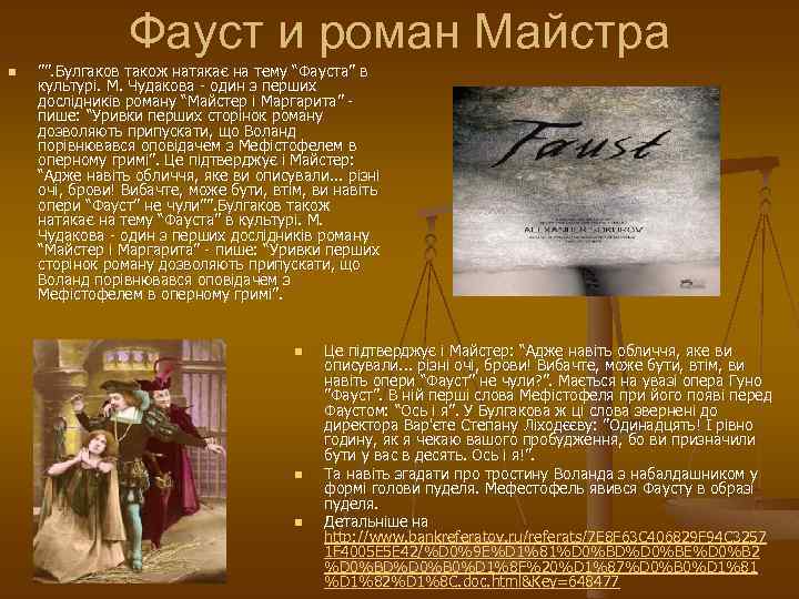 Фауст и роман Майстра n ””. Булгаков також натякає на тему “Фауста” в культурі.
