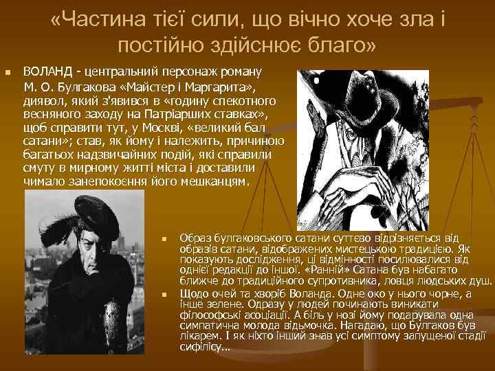  «Частина тієї сили, що вічно хоче зла і постійно здійснює благо» ВОЛАНД -