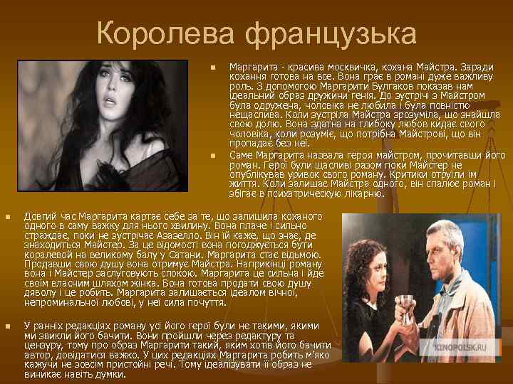 Королева французька n n Маргарита - красива москвичка, кохана Майстра. Заради кохання готова на