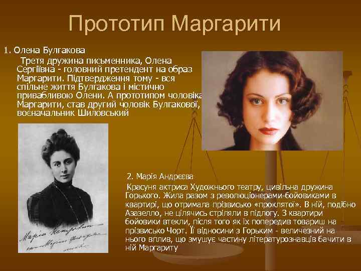 Прототип Маргарити 1. Олена Булгакова Третя дружина письменника, Олена Сергіївна - головний претендент на