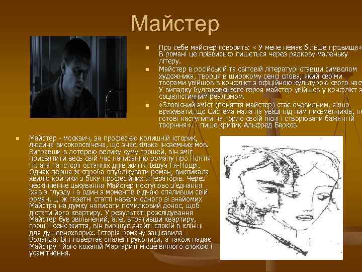 Майстер n n Про себе майстер говорить: « У мене немає більше прізвища» В