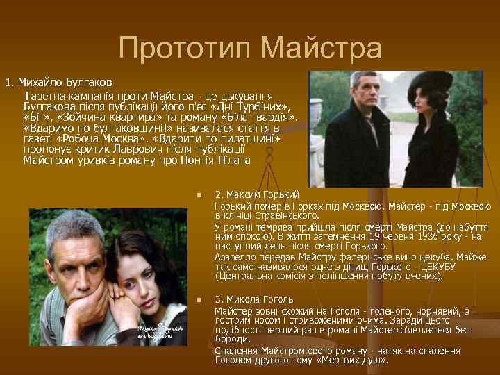 Прототип Майстра 1. Михайло Булгаков Газетна кампанія проти Майстра - це цькування Булгакова після