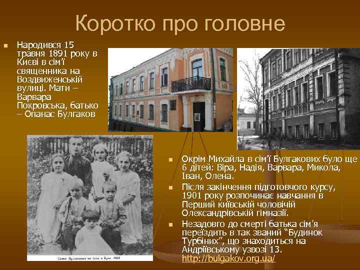 Коротко про головне n Народився 15 травня 1891 року в Києві в сім’ї священника