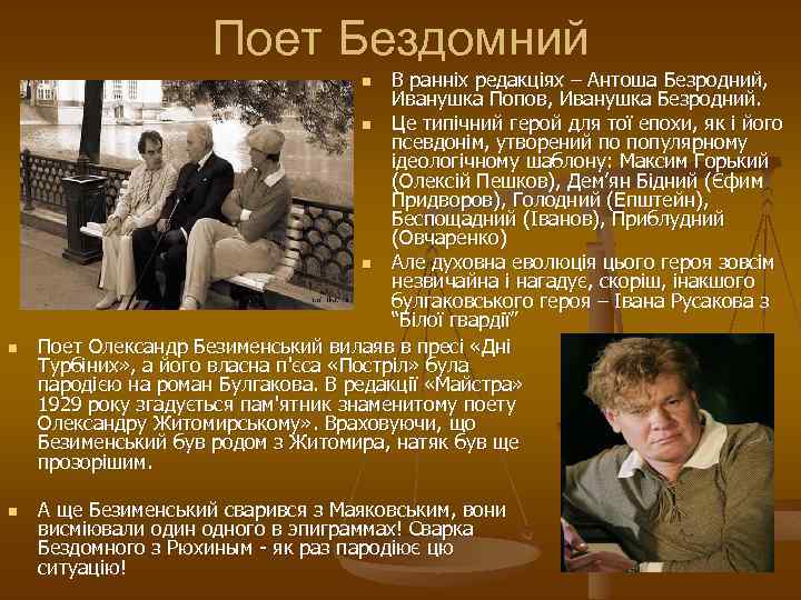 Поет Бездомний В ранніх редакціях – Антоша Безродний, Иванушка Попов, Иванушка Безродний. n Це