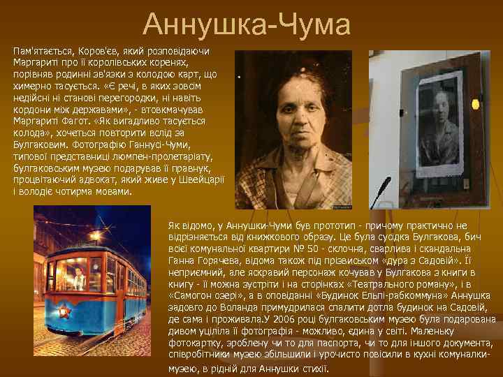 Аннушка-Чума Пам'ятається, Коров'єв, який розповідаючи Маргариті про її королівських коренях, порівняв родинні зв'язки з