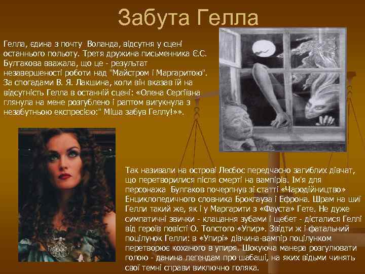 Забута Гелла, єдина з почту Воланда, відсутня у сцені останнього польоту. Третя дружина письменника