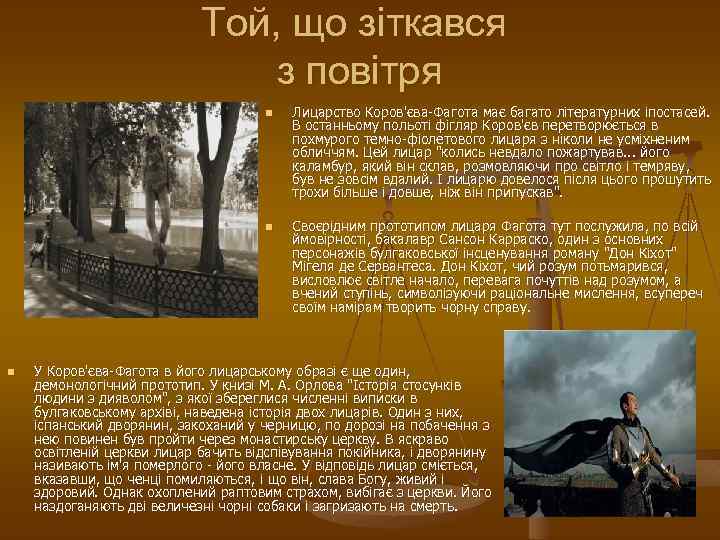Той, що зіткався з повітря n n n Лицарство Коров'єва-Фагота має багато літературних іпостасей.