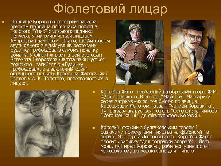 Фіолетовий лицар n Прізвище Коров'єв сконструйована за зразком прізвища персонажа повісті А. Толстого "Упир"