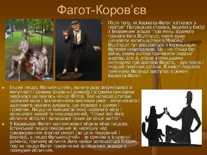 Фагот-Коров’єв n n n Після того, як Коров'єв-Фагот «зіткався з повітря" Патріарших ставках, Берліоз