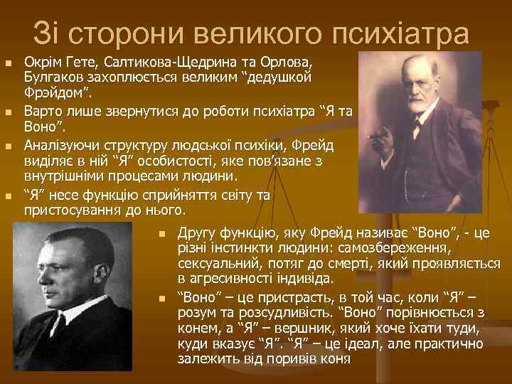 Зі сторони великого психіатра n n Окрім Гете, Салтикова-Щедрина та Орлова, Булгаков захоплюється великим