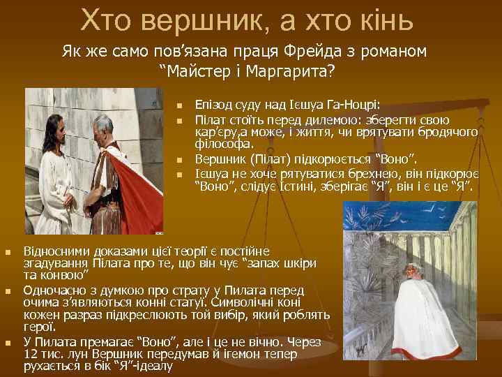 Хто вершник, а хто кінь Як же само пов’язана праця Фрейда з романом “Майстер