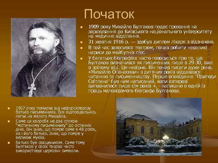 Початок n n n n 1909 року Михайло Булгаков подає прохання на зарахування до