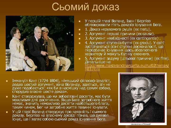 Сьомий доказ n n n n n У першій главі Воланд, Іван і Берліоз