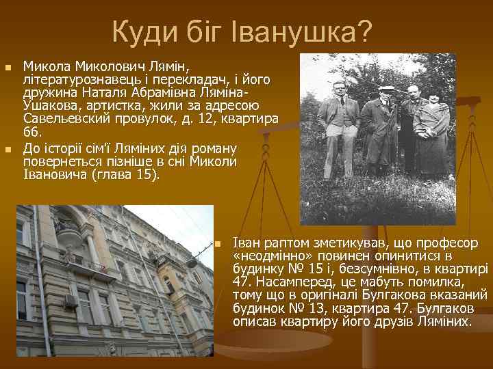 Куди біг Іванушка? n n Микола Миколович Лямін, літературознавець і перекладач, і його дружина