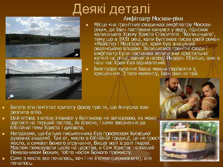 Деякі деталі Амфітеатр Москви-ріки n n n Місце «на гранітних сходинках амфітеатру Москвиріки» ,