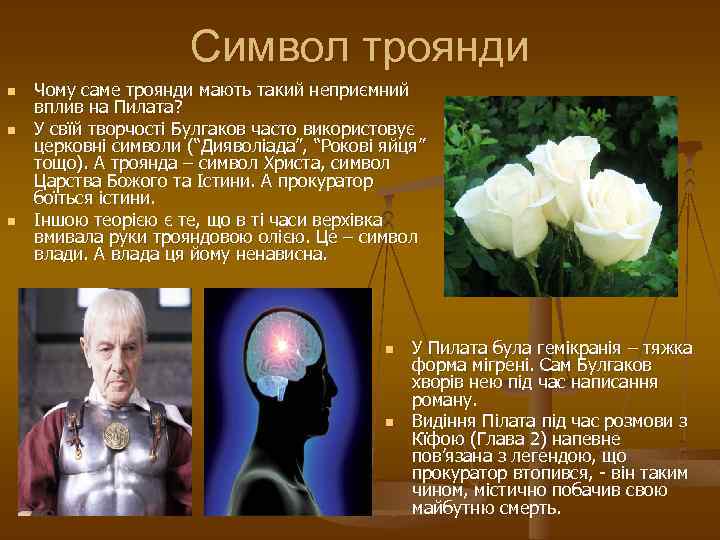 Символ троянди n n n Чому саме троянди мають такий неприємний вплив на Пилата?