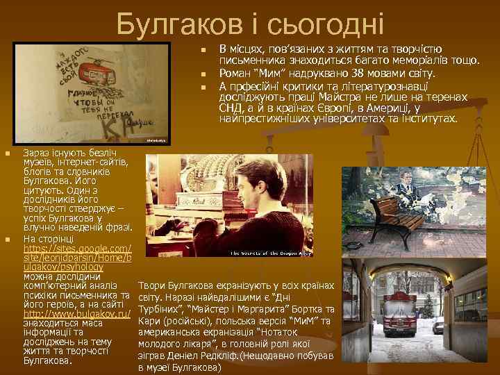 Булгаков і сьогодні n n n В місцях, пов’язаних з життям та творчістю письменника