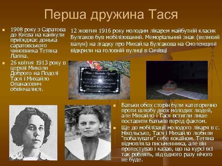 Перша дружина Тася n n 1908 року з Саратова до Києва на канікули приїжджає