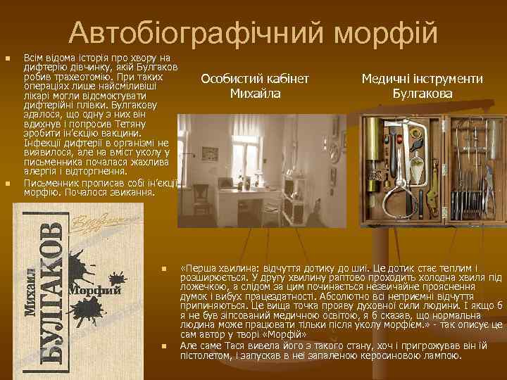 Автобіографічний морфій n n Всім відома історія про хвору на дифтерію дівчинку, якій Булгаков