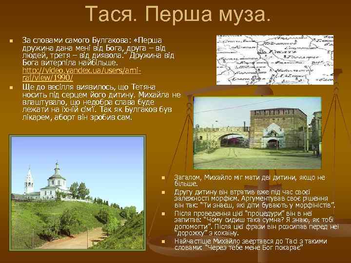 Тася. Перша муза. n n За словами самого Булгакова: «Перша дружина дана мені від