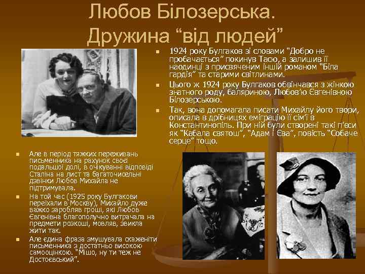 Любов Білозерська. Дружина “від людей” n n n Але в період тяжких переживань письменника