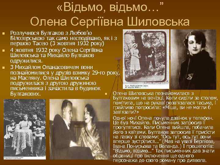  «Відьмо, відьмо…” Олена Сергіївна Шиловська n n n Розлучився Булгаков з Любов’ю Білозерською