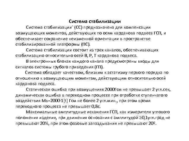 Система стабилизации Система стабилизации` (СС) предназначена для компенсации возмущающих моментов, действующих по осям карданова