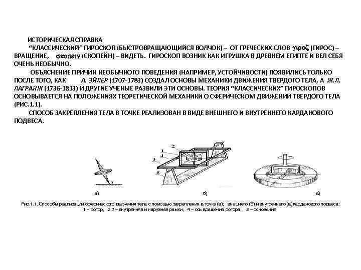 ИСТОРИЧЕСКАЯ СПРАВКА “КЛАССИЧЕСКИЙ” ГИРОСКОП (БЫСТРОВРАЩАЮЩИЙСЯ ВОЛЧОК) – ОТ ГРЕЧЕСКИХ СЛОВ (ГИРОС) – ВРАЩЕНИЕ, (СКОПЕЙН)