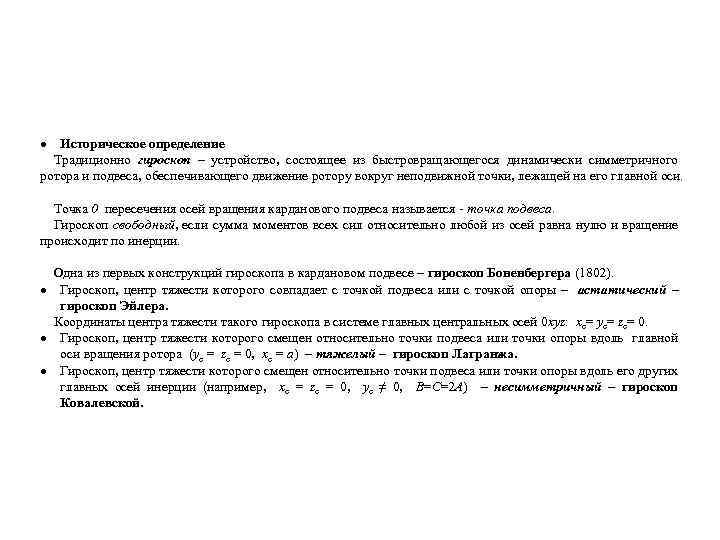  Историческое определение Традиционно гироскоп – устройство, состоящее из быстровращающегося динамически симметричного ротора и