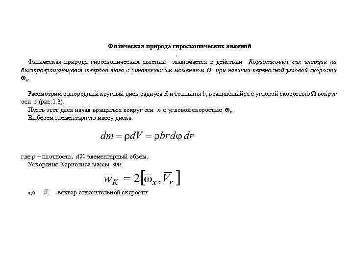 Физическая природа гироскопических явлений , Физическая природа гироскопических явлений заключается в действии Кориолисовых сил