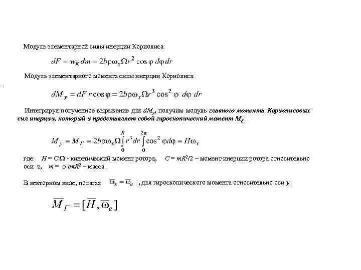 Модуль элементарной силы инерции Кориолиса: Модуль элементарного момента силы инерции Кориолиса: . Интегрируя полученное