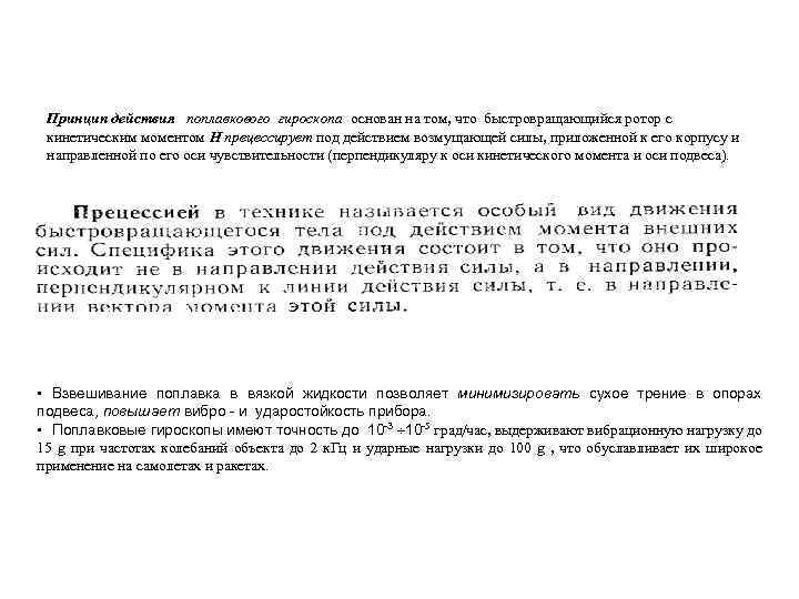  Принцип действия поплавкового гироскопа основан на том, что быстровращающийся ротор с кинетическим моментом