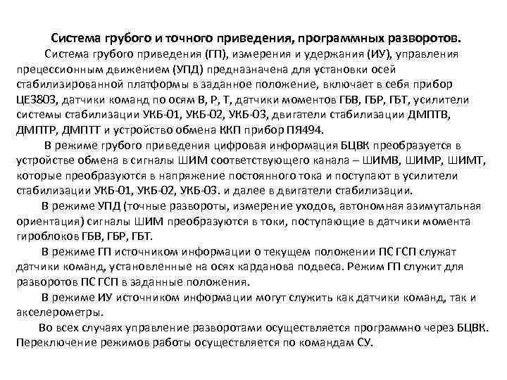 Система грубого и точного приведения, программных разворотов. Система грубого приведения (ГП), измерения и удержания