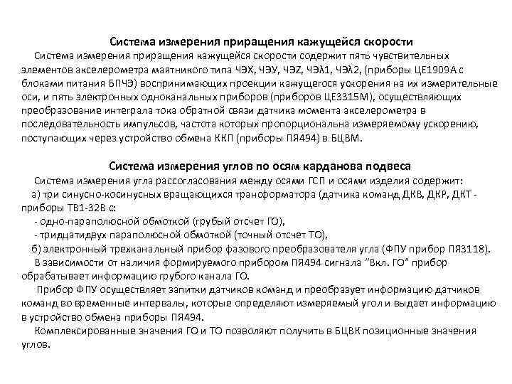 Система измерения приращения кажущейся скорости содержит пять чувствительных элементов акселерометра маятникого типа ЧЭХ,