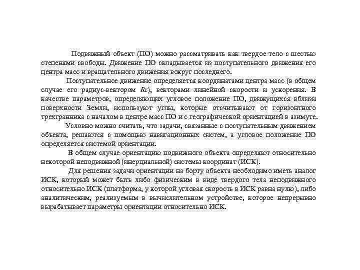 Подвижный объект (ПО) можно рассматривать как твердое тело с шестью степенями свободы. Движение