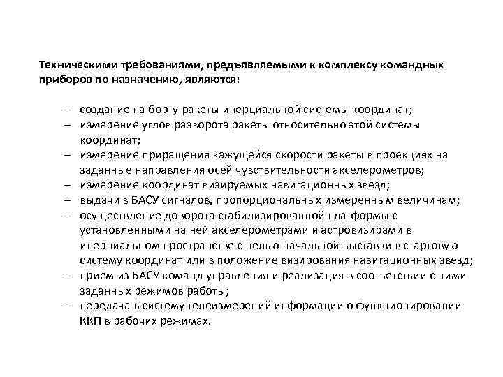 Техническими требованиями, предъявляемыми к комплексу командных приборов по назначению, являются: ‒ создание на борту