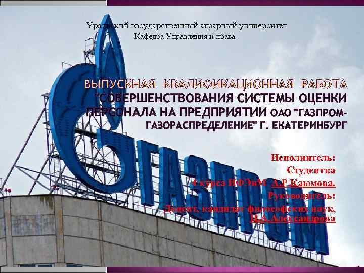 Уральский государственный аграрный университет Кафедра Управления и права 