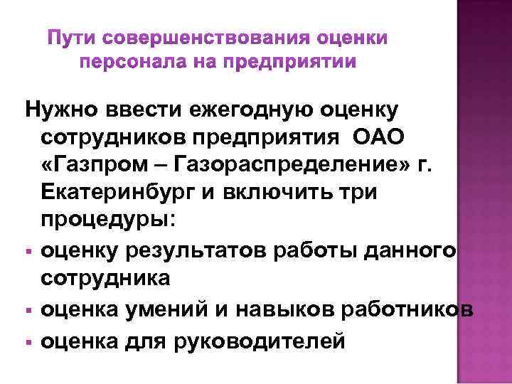 Нужно ввести ежегодную оценку сотрудников предприятия ОАО «Газпром – Газораспределение» г. Екатеринбург и включить