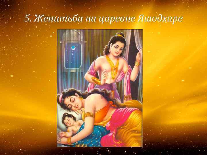 5. Женитьба на царевне Яшодхаре 