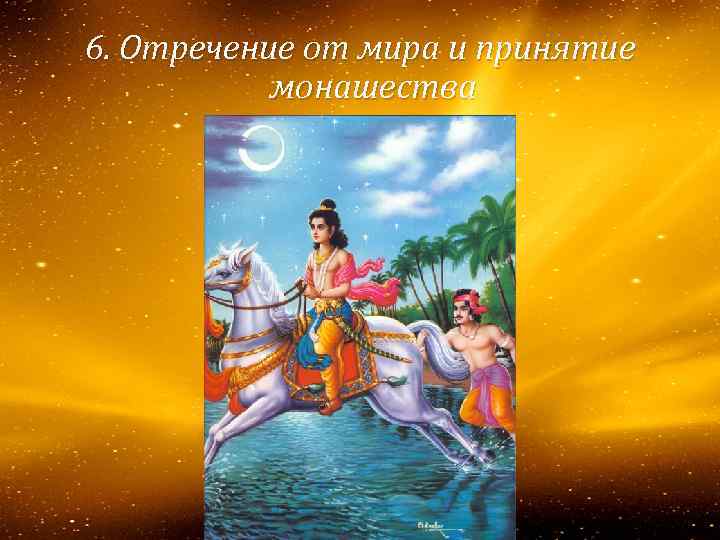 6. Отречение от мира и принятие монашества 