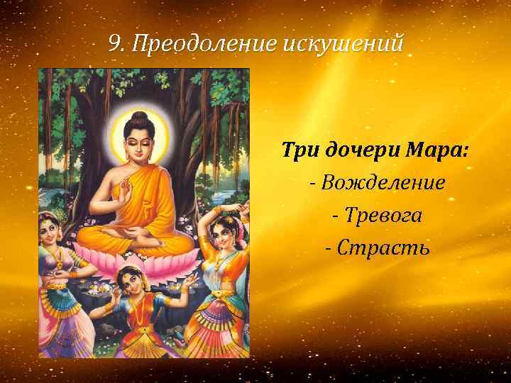 9. Преодоление искушений Три дочери Мара: - Вожделение - Тревога - Страсть 