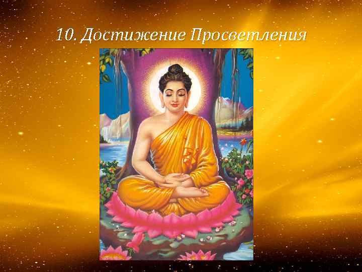 10. Достижение Просветления 