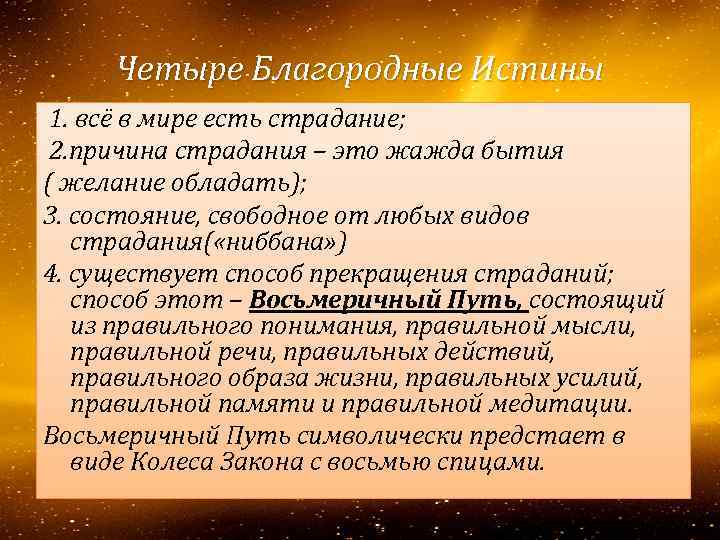 Четыре Благородные Истины 1. всё в мире есть страдание; 2. причина страдания – это